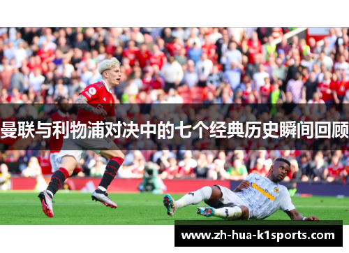 曼联与利物浦对决中的七个经典历史瞬间回顾