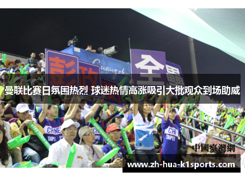 曼联比赛日氛围热烈 球迷热情高涨吸引大批观众到场助威