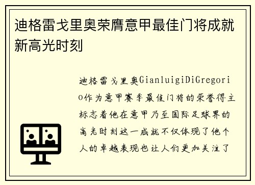 迪格雷戈里奥荣膺意甲最佳门将成就新高光时刻