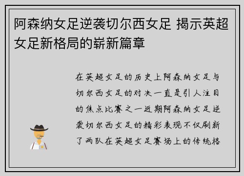 阿森纳女足逆袭切尔西女足 揭示英超女足新格局的崭新篇章