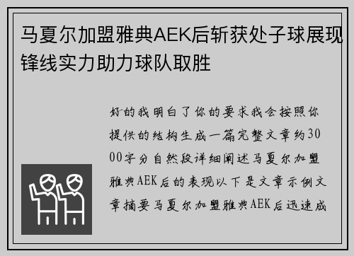 马夏尔加盟雅典AEK后斩获处子球展现锋线实力助力球队取胜