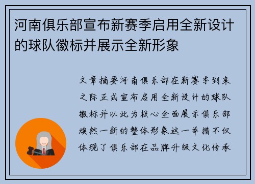 河南俱乐部宣布新赛季启用全新设计的球队徽标并展示全新形象