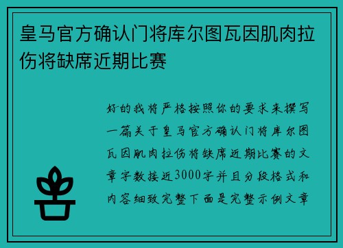 皇马官方确认门将库尔图瓦因肌肉拉伤将缺席近期比赛