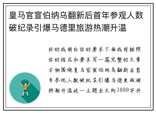 皇马官宣伯纳乌翻新后首年参观人数破纪录引爆马德里旅游热潮升温