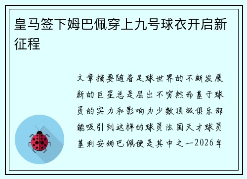 皇马签下姆巴佩穿上九号球衣开启新征程