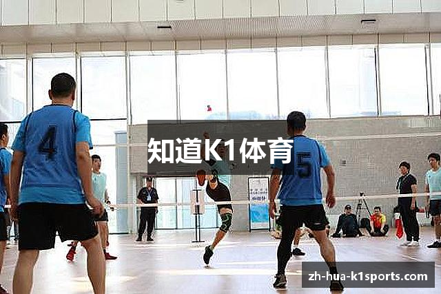 知道K1体育